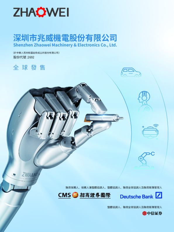 兆威机电招股说明书
