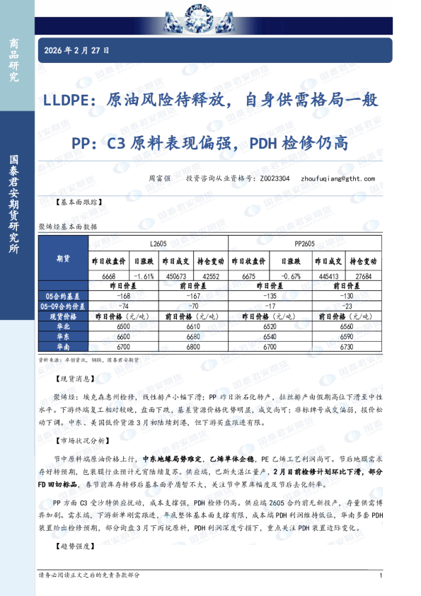PP：C3原料表现偏强，PDH检修仍高：LLDPE：原油风险待释放，自身供需格局一般