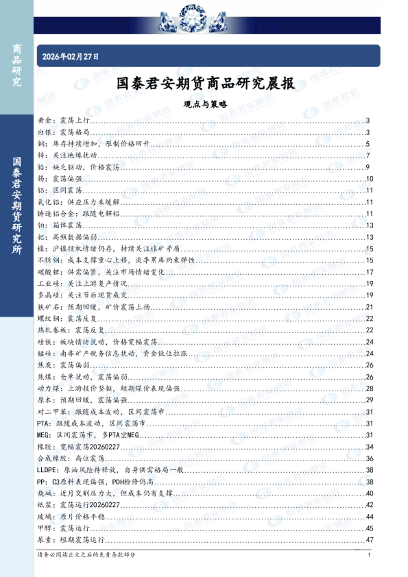 国泰君安期货商品研究晨报