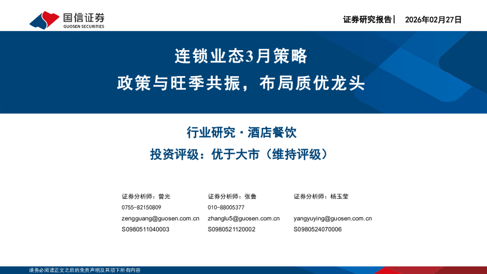连锁业态3月策略：政策与旺季共振，布局质优龙头