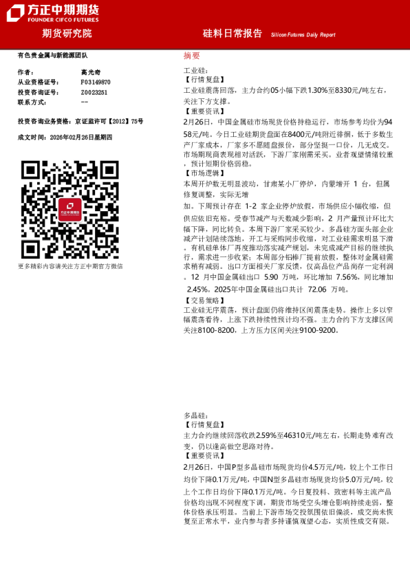 Silicon Futures Daily Report：硅料日常报告