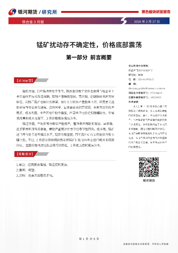 铁合金3月报：锰矿扰动存不确定性，价格底部震荡