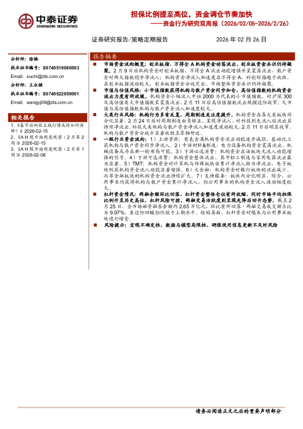 资金行为研究双周报:担保比例提至高位,资金调仓节奏加快