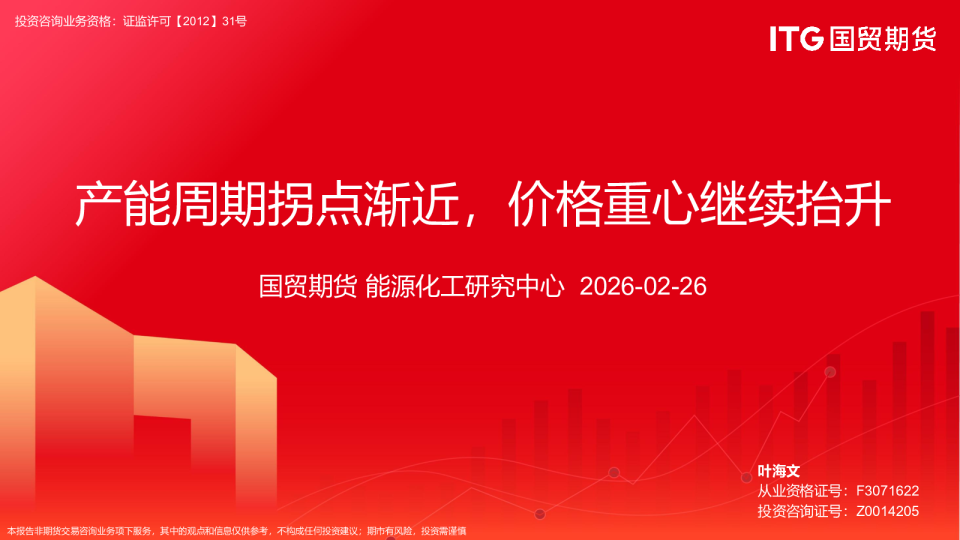 产能周期拐点渐近,价格重心继续抬升