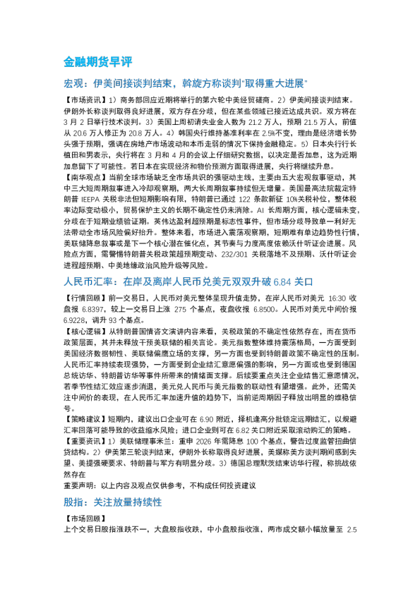 南华期货丨期市早餐2026.2.27