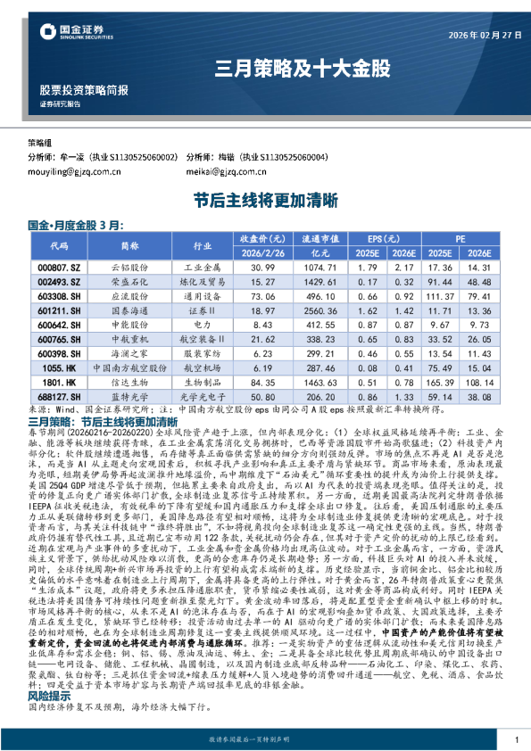 三月策略及十大金股:节后主线将更加清晰