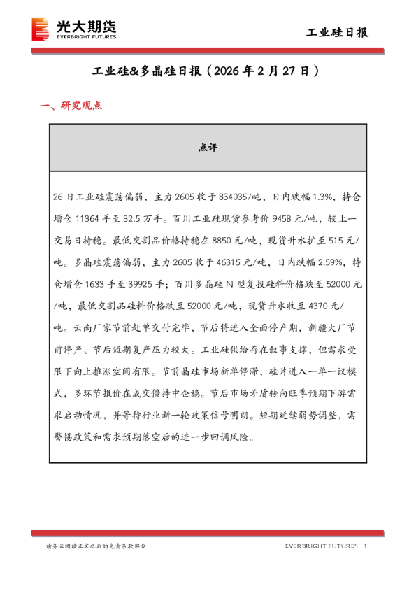 工业硅&多晶硅日报