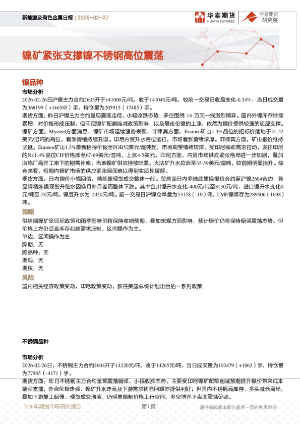 新能源及有色金属日报：镍矿紧张支撑镍不锈钢高位震荡