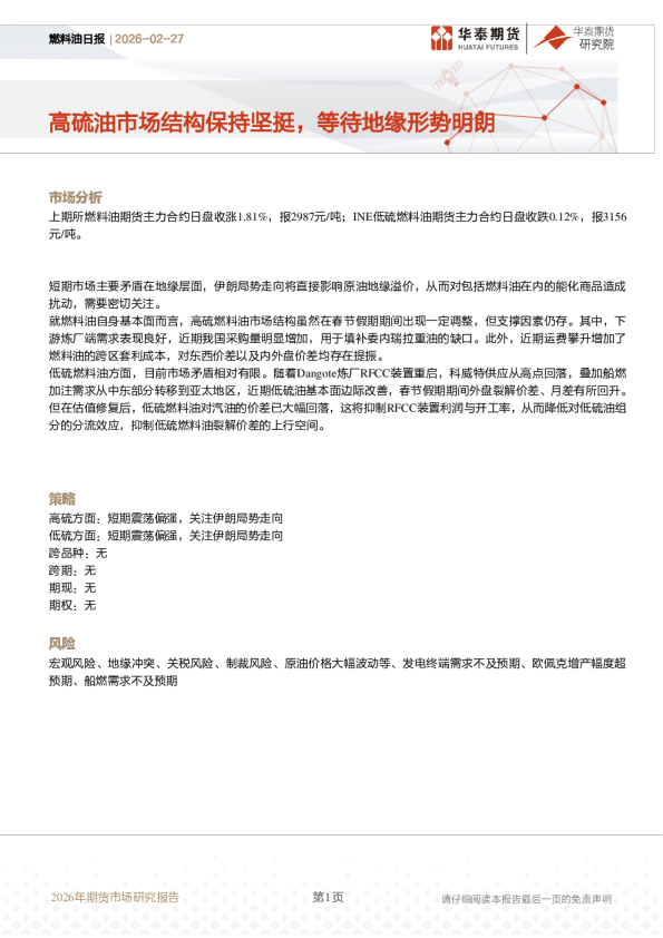 燃料油日报：高硫油市场结构保持坚挺，等待地缘形势明朗