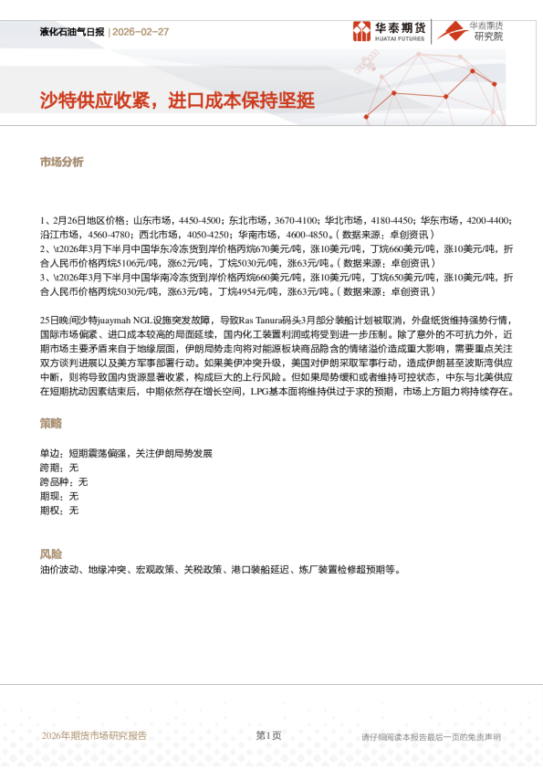 液化石油气日报:沙特供应收紧,进口成本保持坚挺