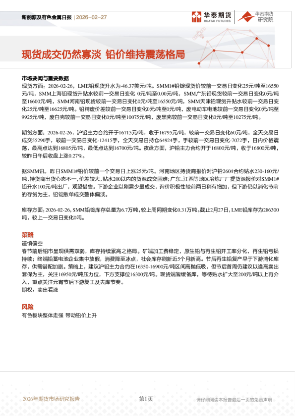 新能源及有色金属日报：现货成交仍然寡淡 铅价维持震荡格局