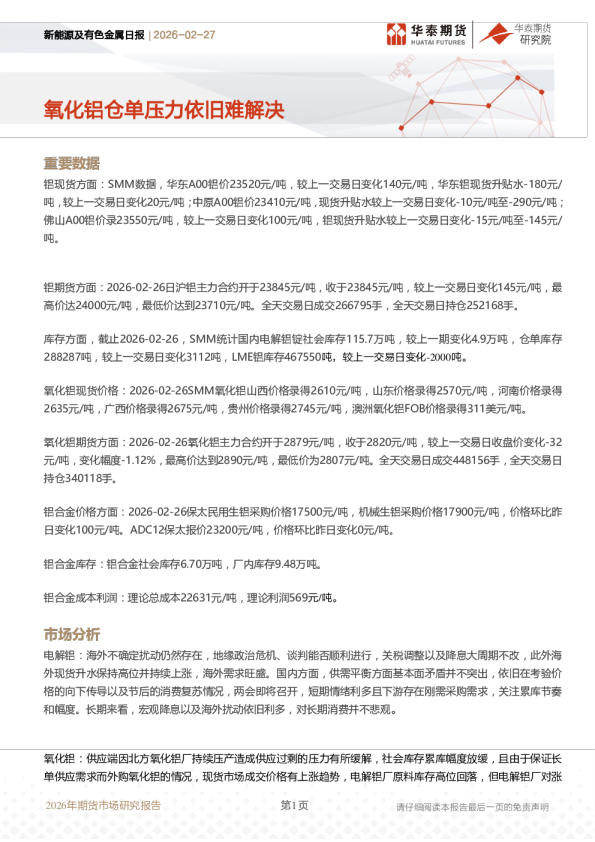 新能源及有色金属日报:氧化铝仓单压力依旧难解决