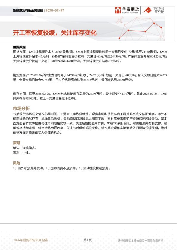 新能源及有色金属日报：开工率恢复较缓，关注库存变化