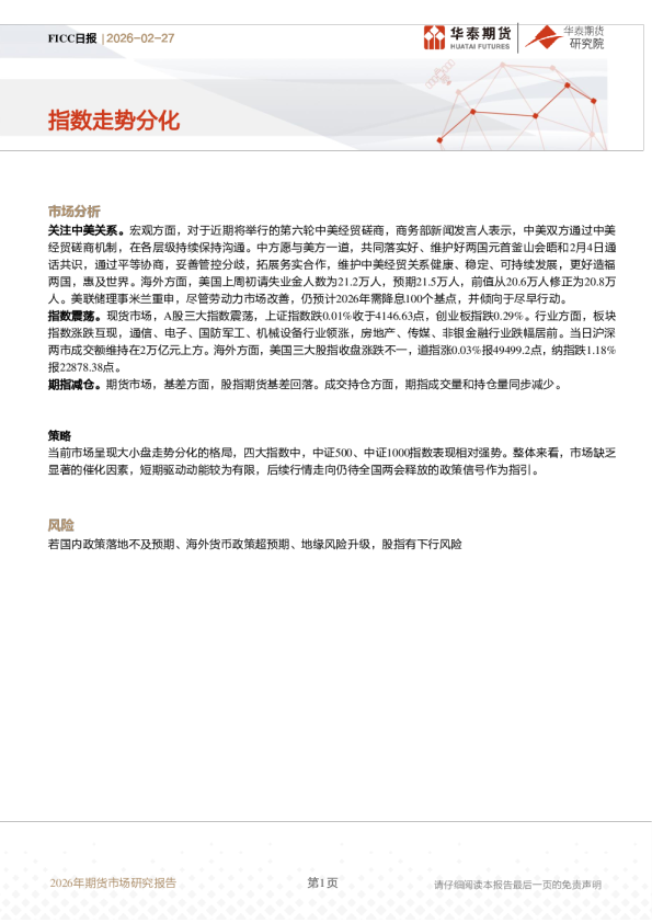 FICC日报：指数走势分化