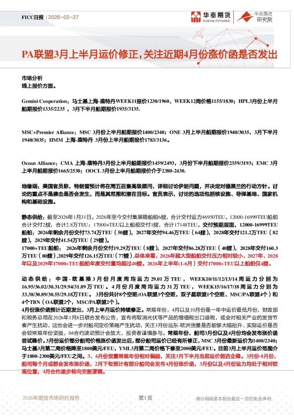 FICC日报:PA联盟3月上半月运价修正,关注近期4月份涨价函是否发出