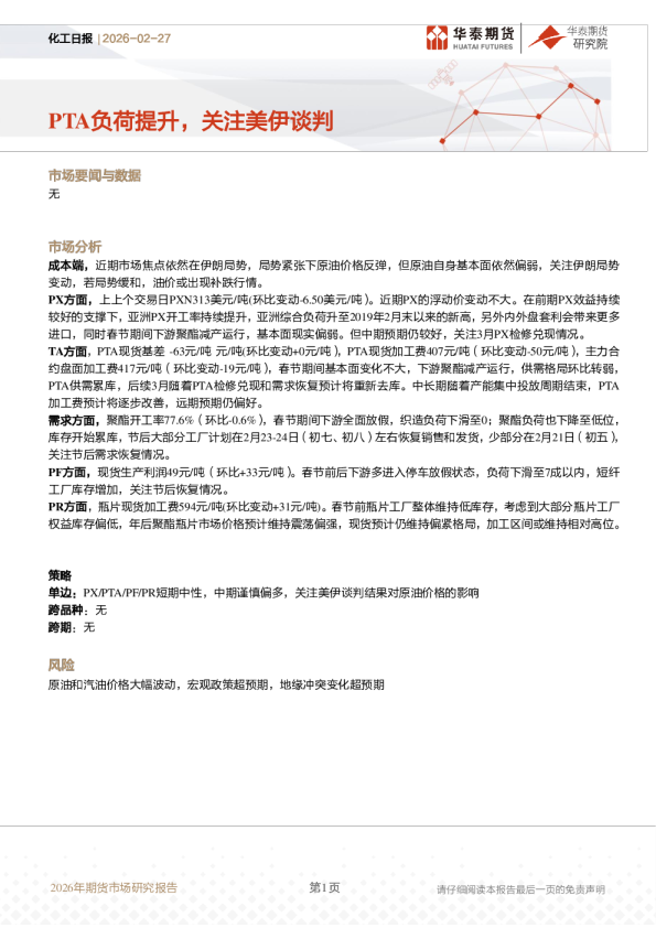 化工日报：PTA负荷提升，关注美伊谈判