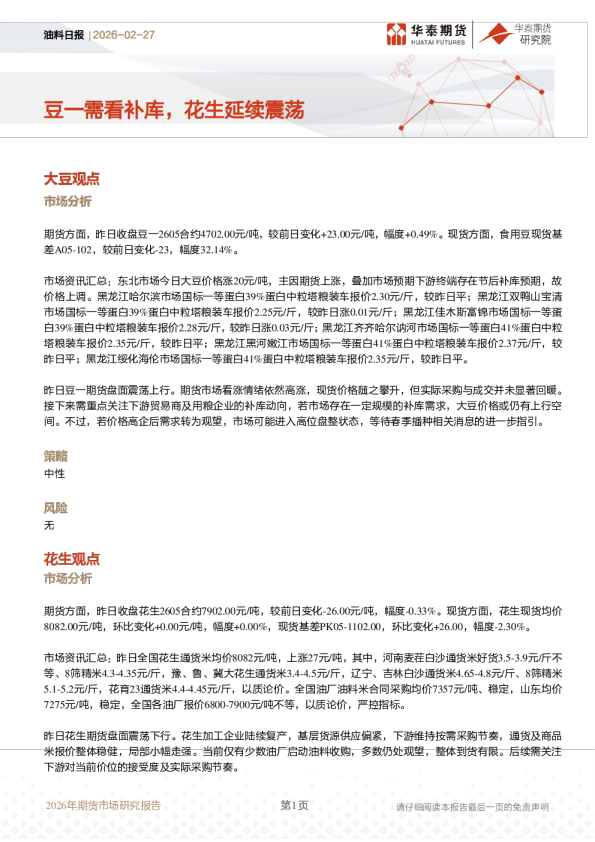 油料日报：豆一需看补库，花生延续震荡