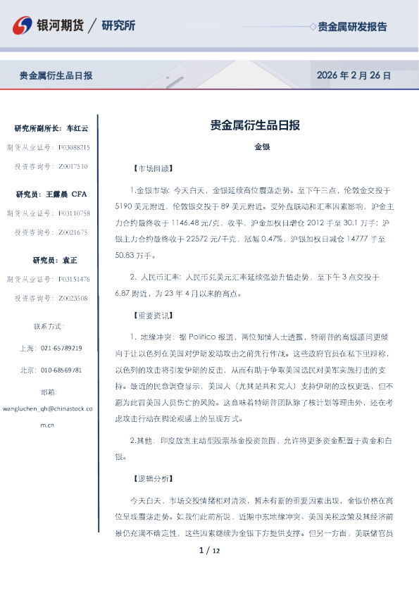 【银河期货】贵金属日报(2026-02-26 )