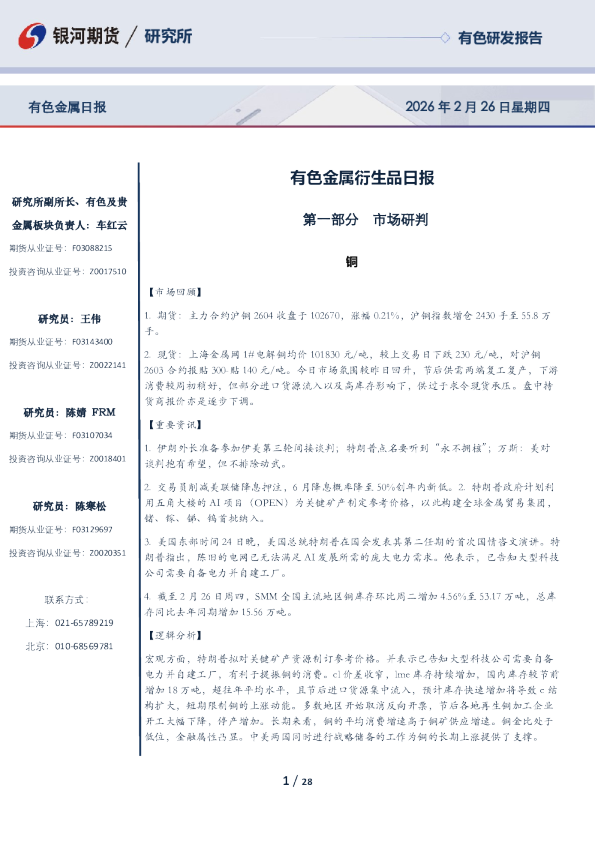 【银河期货】有色日报(26-02-26）