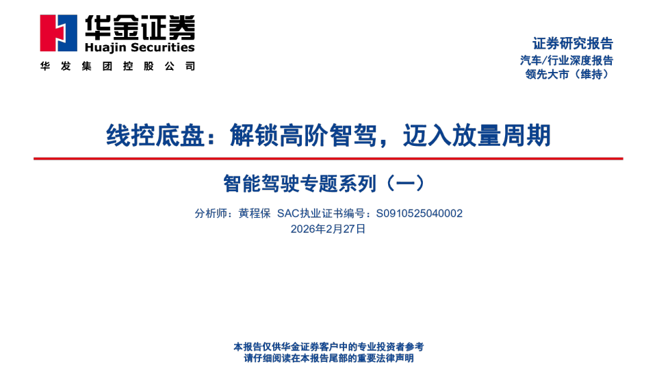 智能驾驶专题系列（一）：线控底盘：解锁高阶智驾，迈入放量周期
