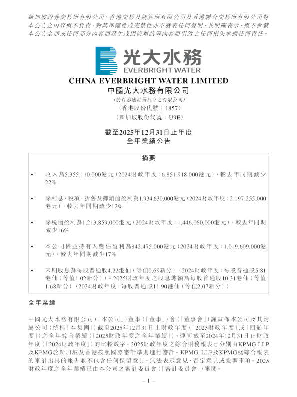 中国光大水务：截至2025年12月31日止年度全年业绩公告