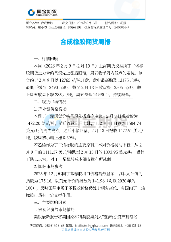 合成橡胶期货周报