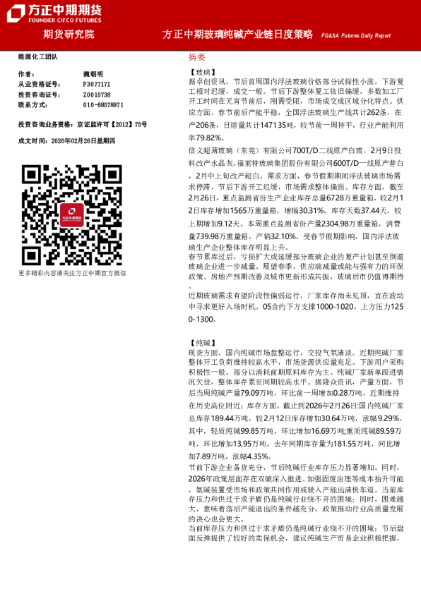 FG&SA Futures Daily Report：方正中期玻璃纯碱产业链日度策略