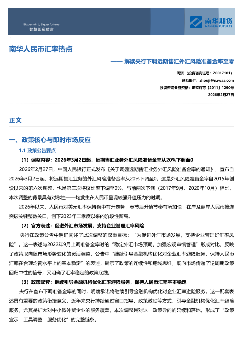 解读央行下调远期售汇外汇风险准备金率至零：南华人民币汇率热点