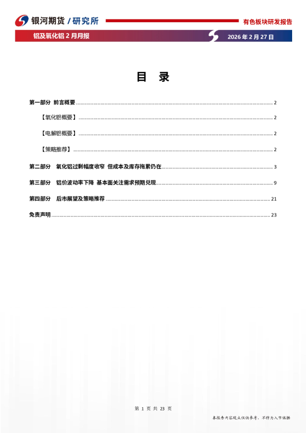 铝及氧化铝2月月报：铝价波动率降低 氧化铝拖累仍在