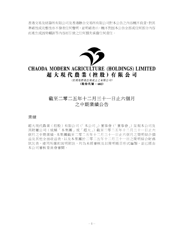 超大现代：截至二零二五年十二月三十一日止六个月之中期业绩公告