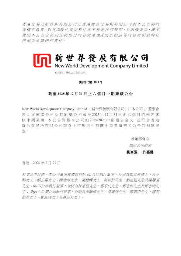 新世界发展:截至2025年12月31日止六个月中期业绩公告