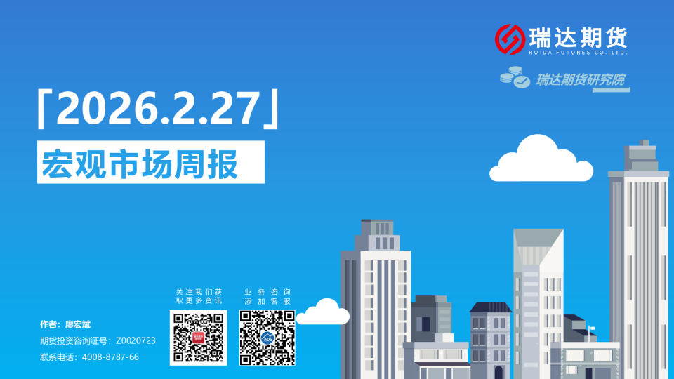 瑞达期货宏观周报20260227