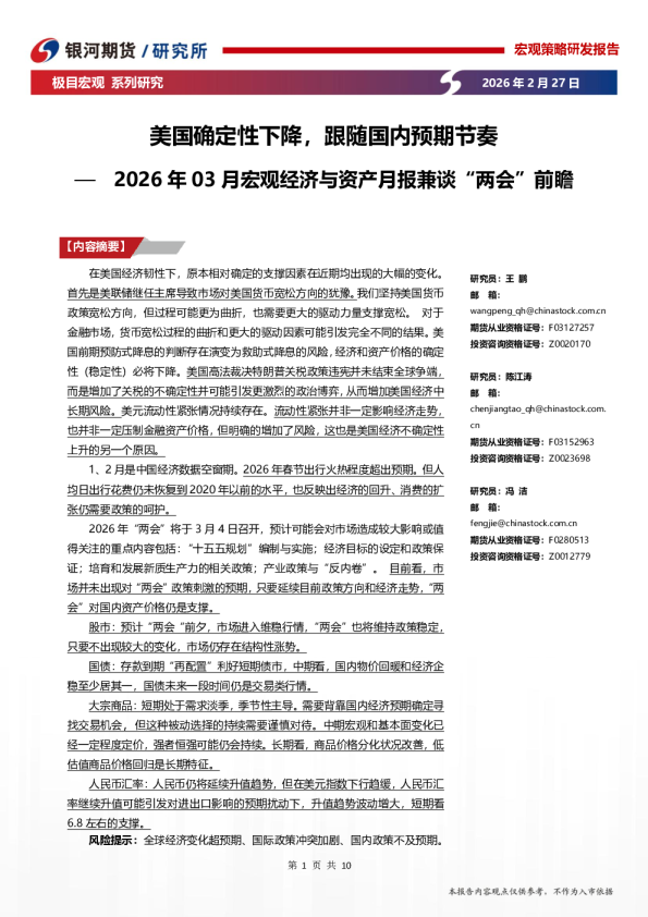 宏观经济与资产3月报兼谈“两会”前瞻-美国确定性下降,跟随国内预期节奏