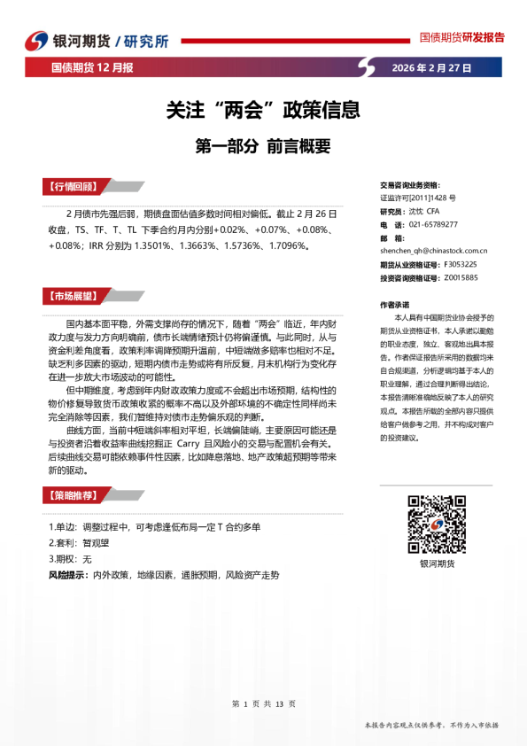 【银河期货】关注“两会”政策信息-国债期货2026年3月报