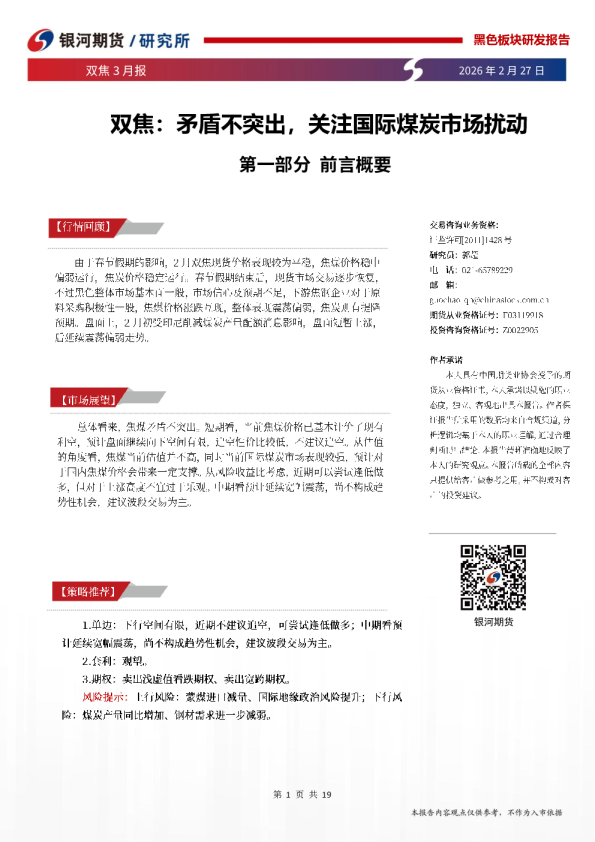 双焦：矛盾不突出，关注国际煤炭市场扰动