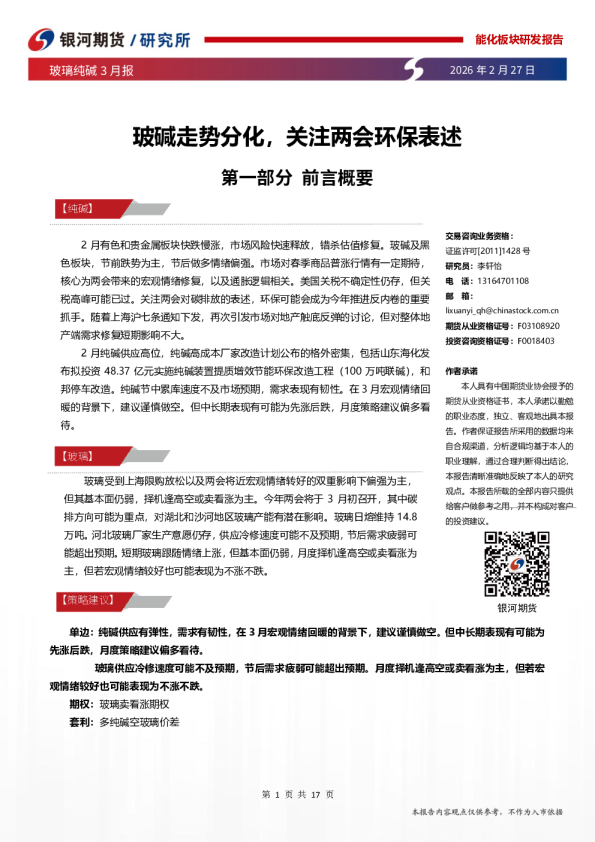 玻璃纯碱3月报：玻碱走势分化，关注两会环保表述