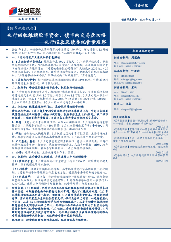 ——央行报表及债券托管量观察：央行回收维稳股市资金，债市向交易盘切换