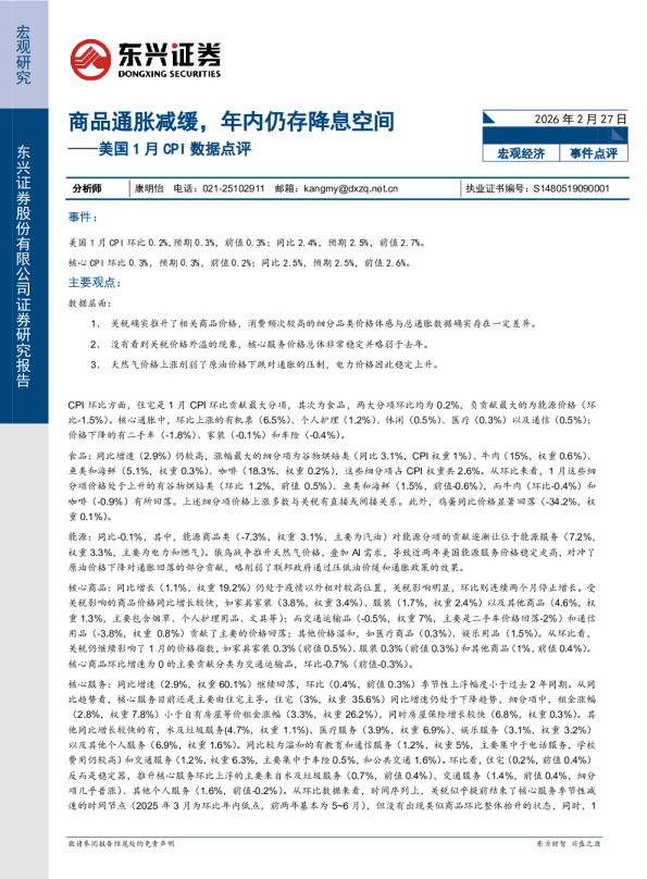 美国1月CPI数据点评：商品通胀减缓，年内仍存降息空间