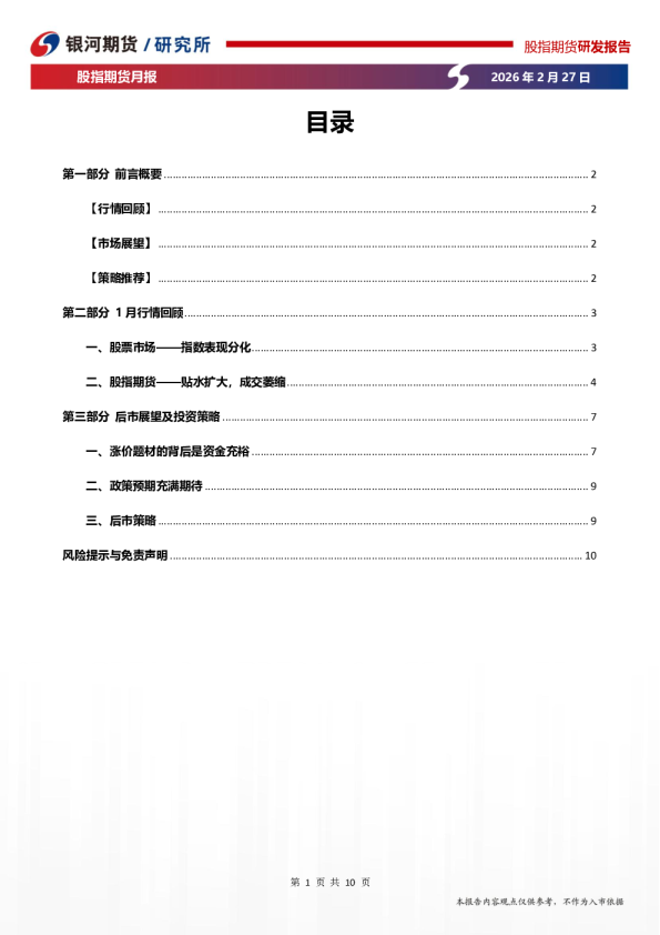 银河期货股指期货月报