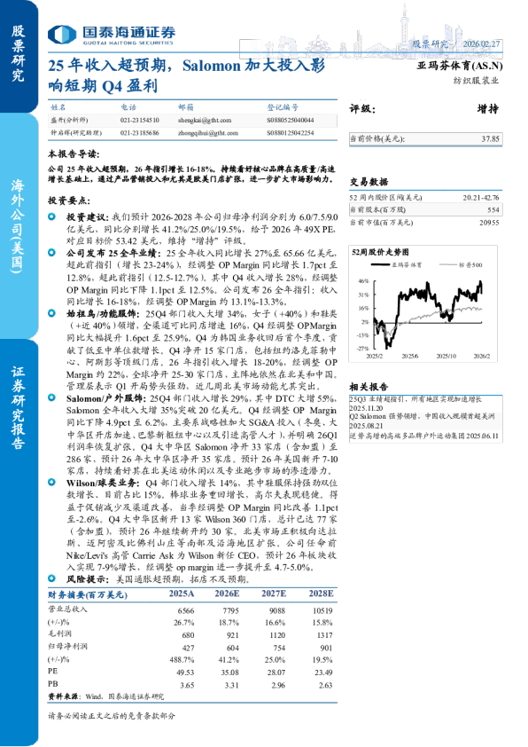 亚玛芬体育(AS.N)：25年收入超预期，Salomon加大投入影响短期Q4盈利