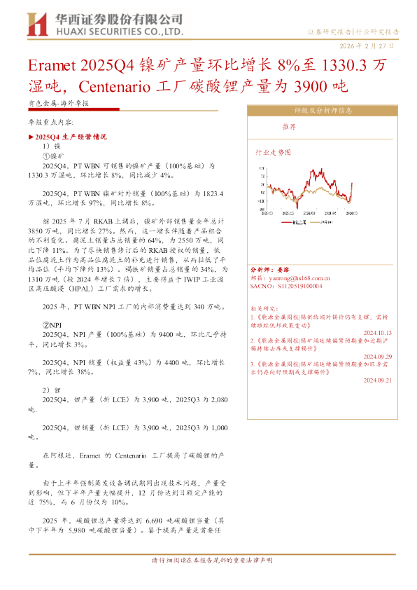 有色金属海外季报：Eramet2025Q4镍矿产量环比增长8%至1330.3万湿吨，Centenario工厂碳酸锂产量为3900吨