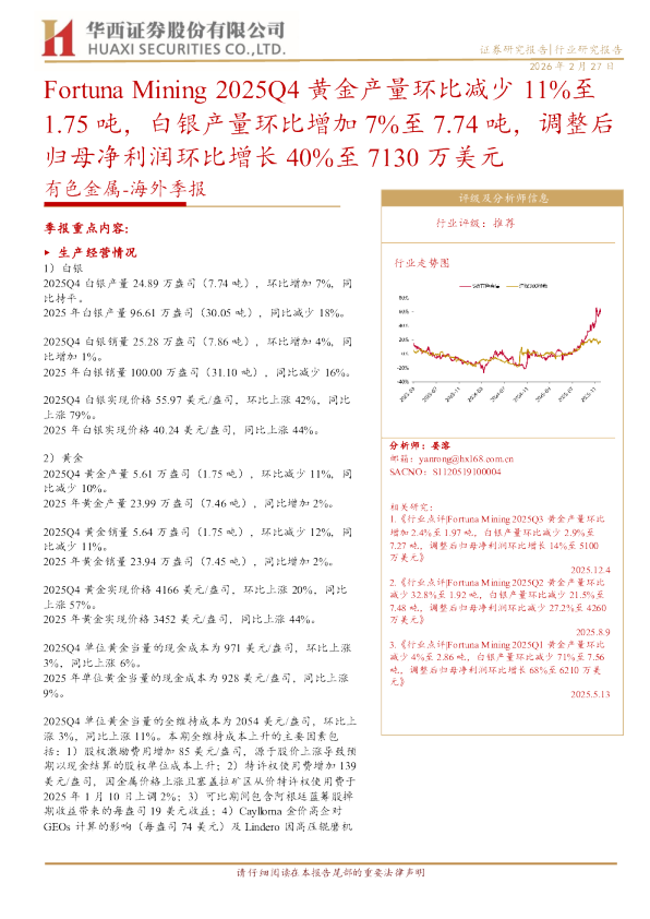 Fortuna Mining 2025Q4 黄金产量环比减少 11%至 1.75 吨，白银产量环比增加 7%至 7.74 吨，调整后归母净利润环比增长 40%至 7130 万美元