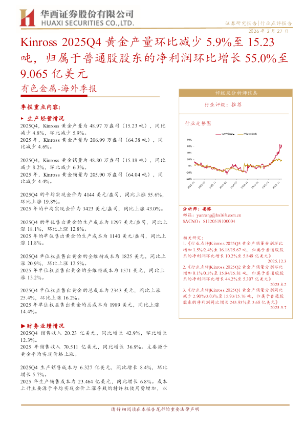 Kinross 2025Q4 黄金产量环比减少 5.9%至 15.23 吨，归属于普通股股东的净利润环比增长 55.0%至 9.065 亿美元