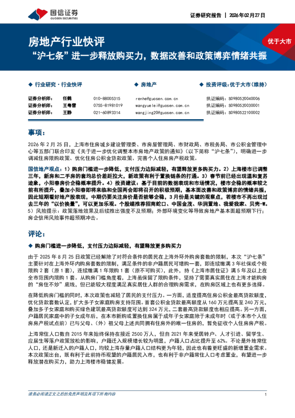 “沪七条”进一步释放购买力，数据改善和政策博弈情绪共振：房地产行业快评