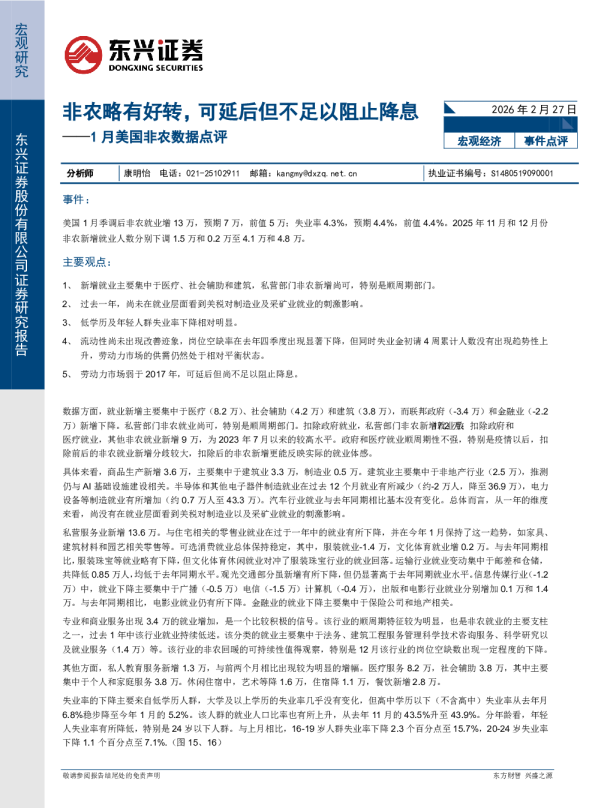 1月美国非农数据点评：非农略有好转，可延后但不足以阻止降息