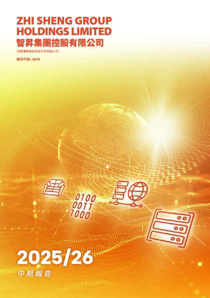 智升集团控股中期报告2025/26