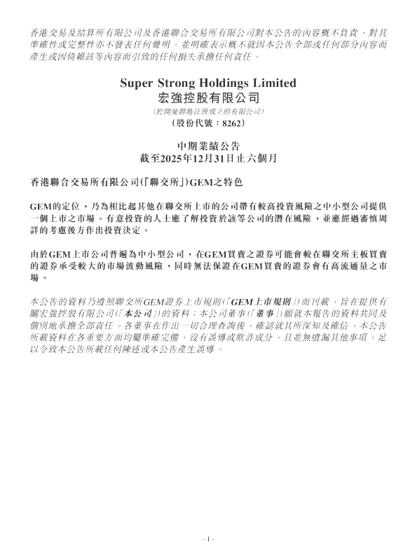 宏强控股：中期业绩公告截至2025年12月31日止六个月