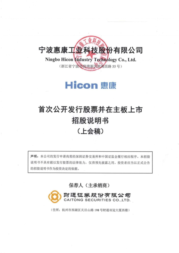 宁波惠康工业科技股份有限公司招股说明书(上会稿)