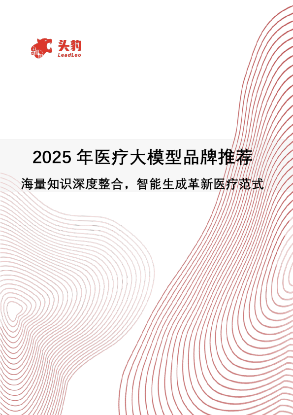 2025年医疗大模型品牌推荐：海量知识深度整合，智能生成革新医疗范式