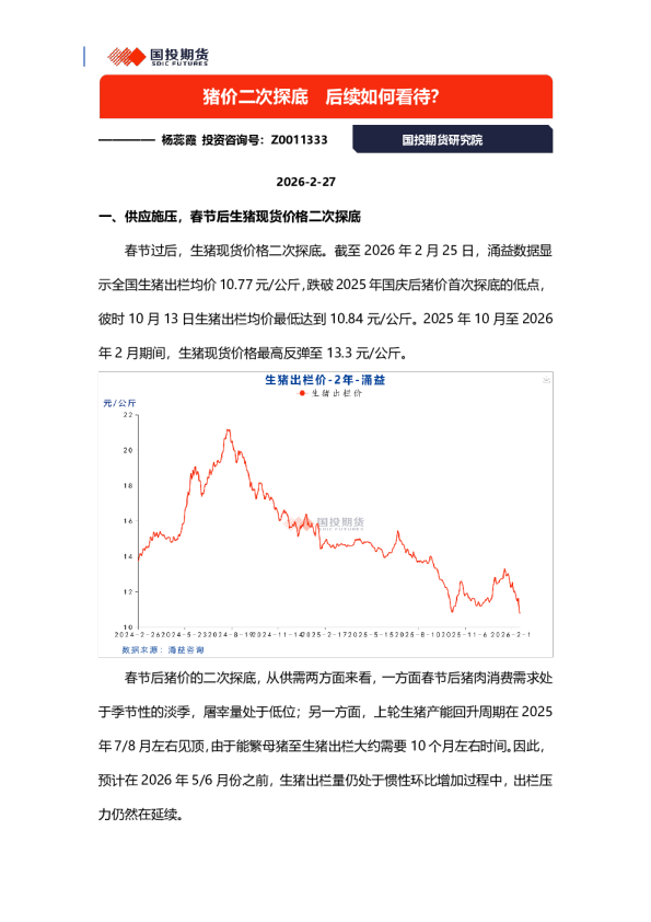 猪价二次探底 后续如何看待？